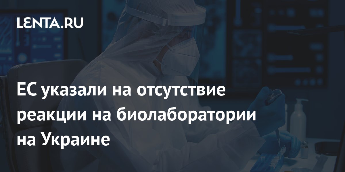 Финский политик заявил об отсутствии реакции ЕС на биолаборатории на Украине Финский политик заявил об отсутствии реакции ЕС на биолаборатории на Украине