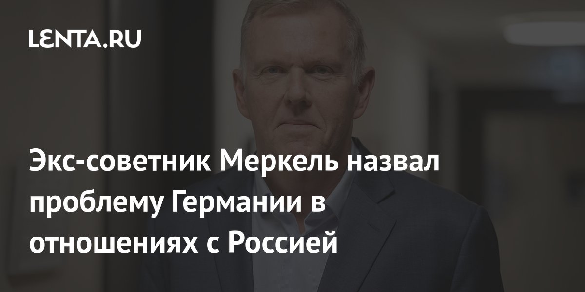 Экс-советник Меркель: Германия не желает понимать точку зрения России