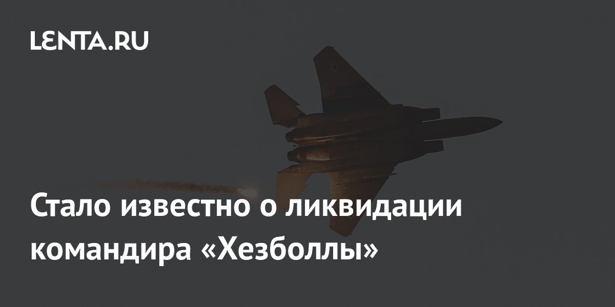 Израильские ВВС заявили о ликвидации командира «Хезболлы» в Ливане Израильские ВВС заявили о ликвидации командира «Хезболлы» в Ливане