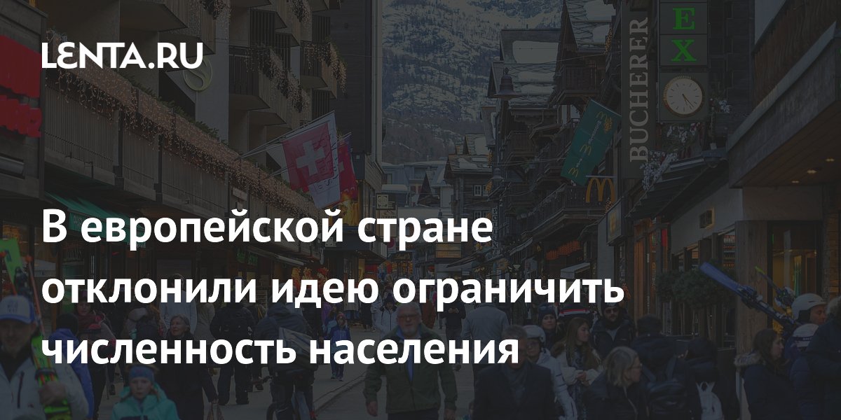 Швейцарцы отвергли ограничение населения до 10 миллионов к 2050 году Швейцарцы отвергли ограничение населения до 10 миллионов к 2050 году