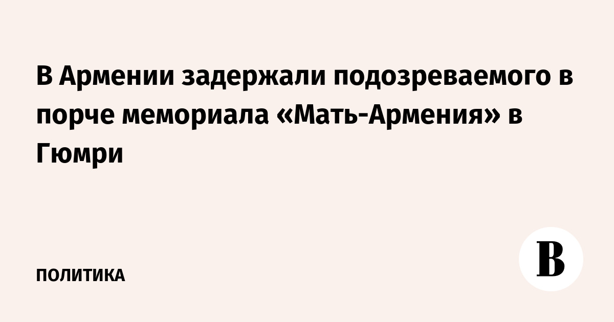 В Армении задержан подозреваемый в вандализме на мемориале «Мать-Армения» в Гюмри