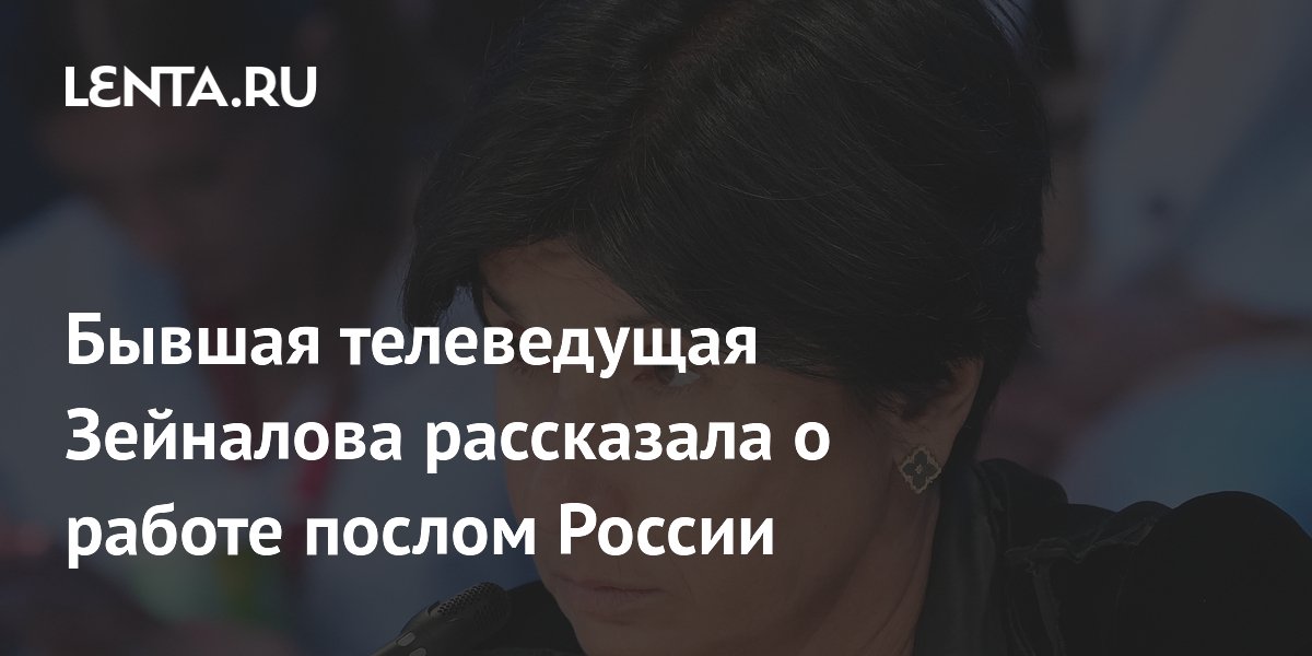 Бывшая телеведущая Зейналова призналась: быть послом России невероятно тяжело Бывшая телеведущая Зейналова призналась: быть послом России невероятно тяжело