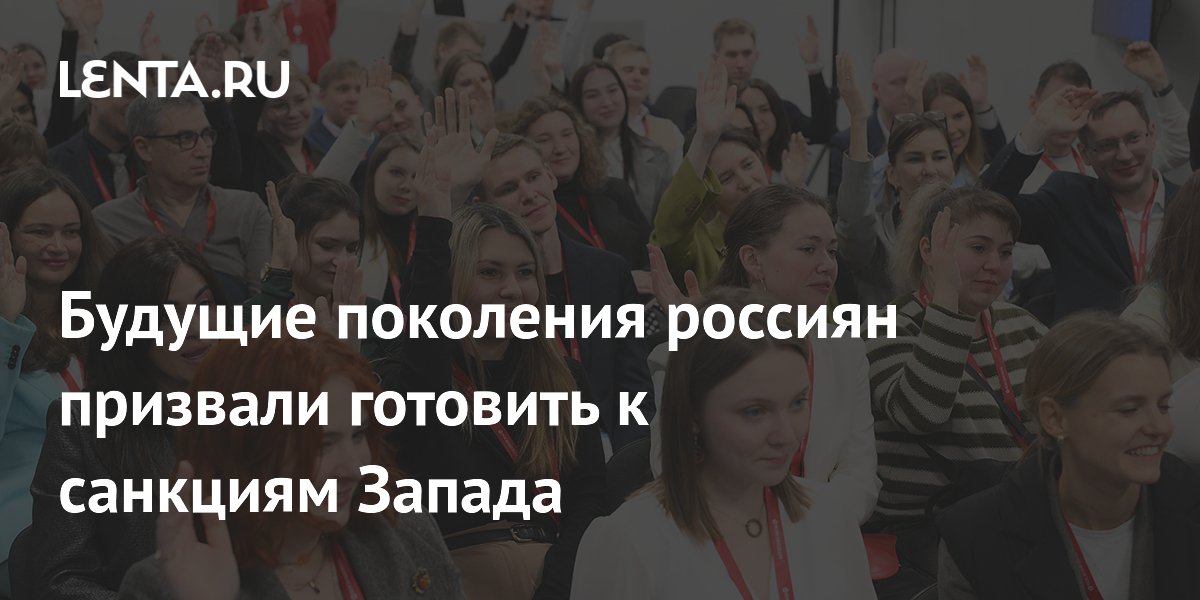 Санкции Запада останутся на десятилетия: в ОП РФ призвали готовить к ним будущие поколения