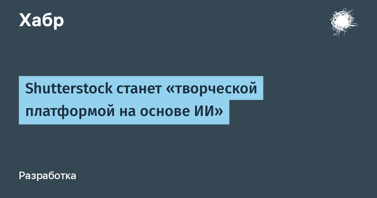 Shutterstock превращается в творческую платформу на базе ИИ