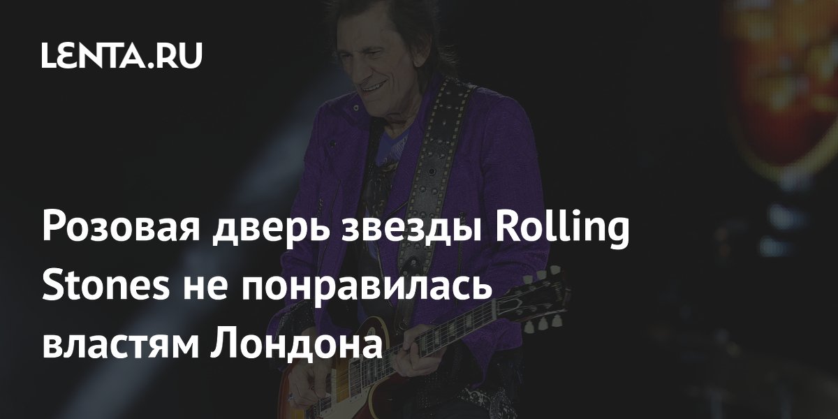 ��������� Rolling Stones ���������� ����������� ������� ����� � ������