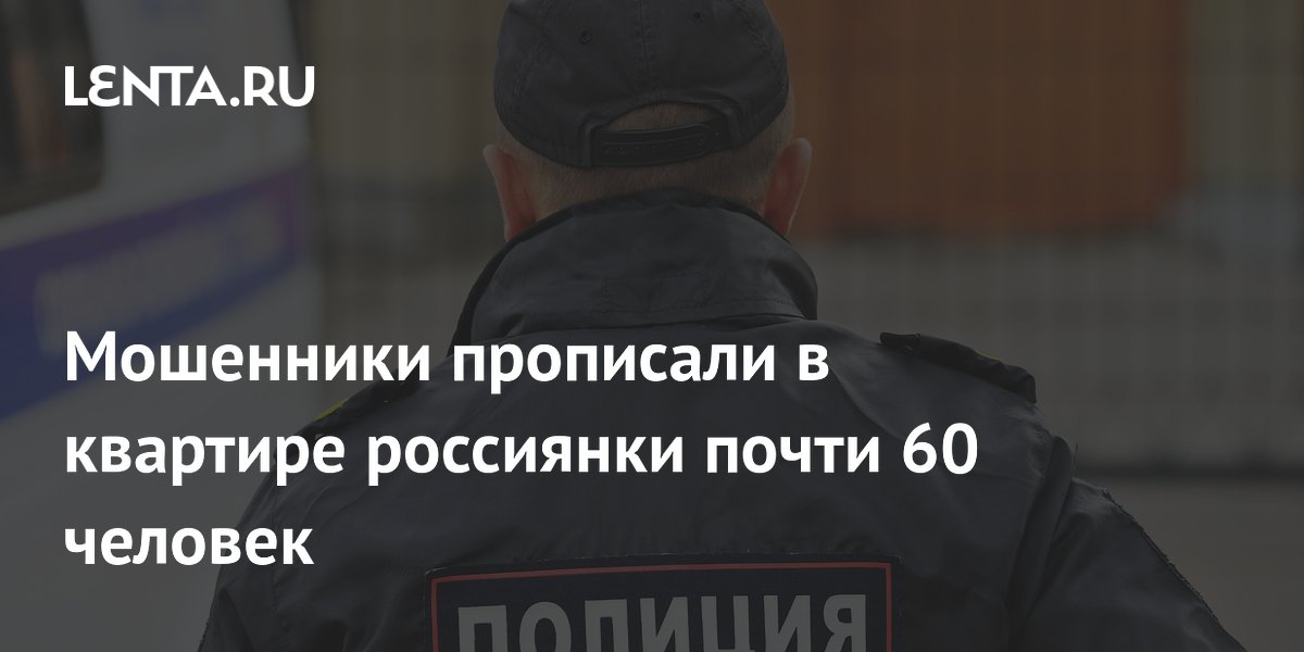 Мошенники через взлом «Госуслуг» прописали в квартире екатеринбурженки 57 человек
