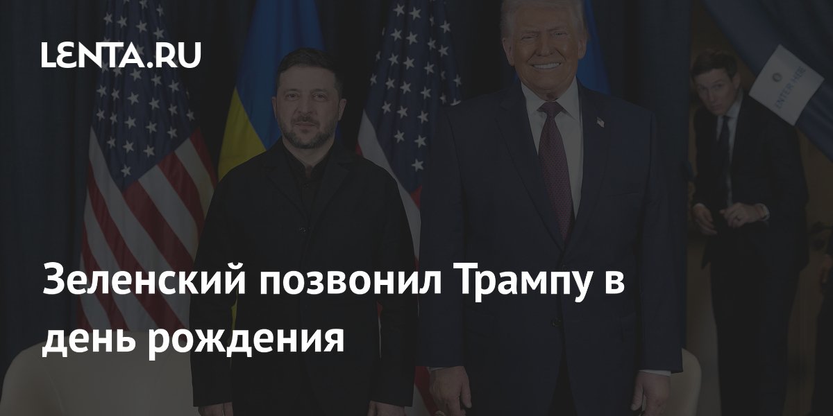 Зеленский позвонил Трампу в день рождения: лидеры обсудили переговоры по Украине
