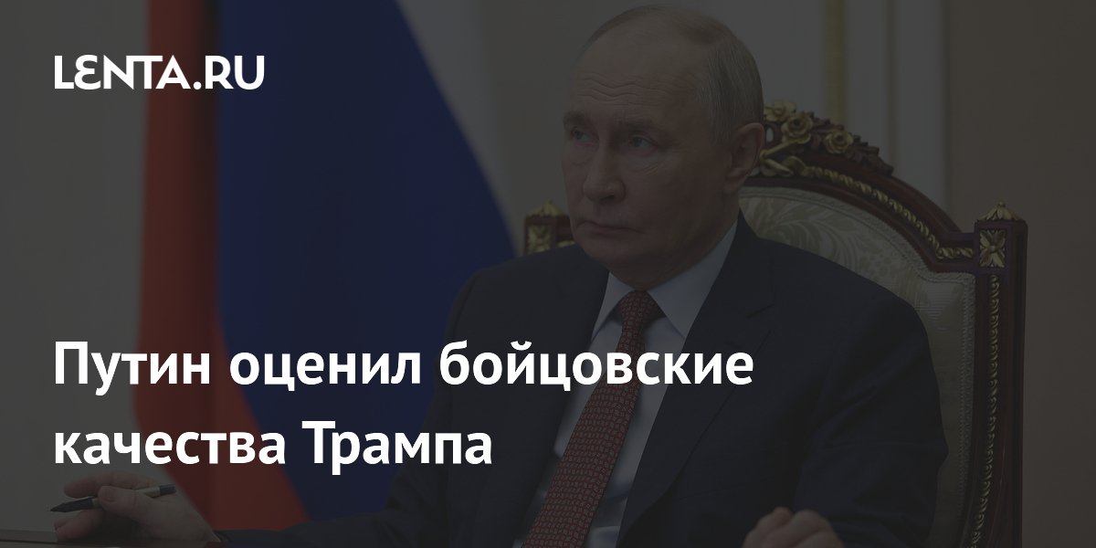Путин оценил бойцовские качества Трампа в день 80-летия