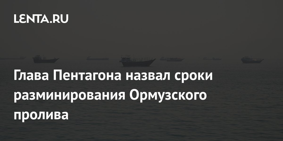 Глава Пентагона Хегсет: США могут разминировать Ормузский пролив за 30 дней