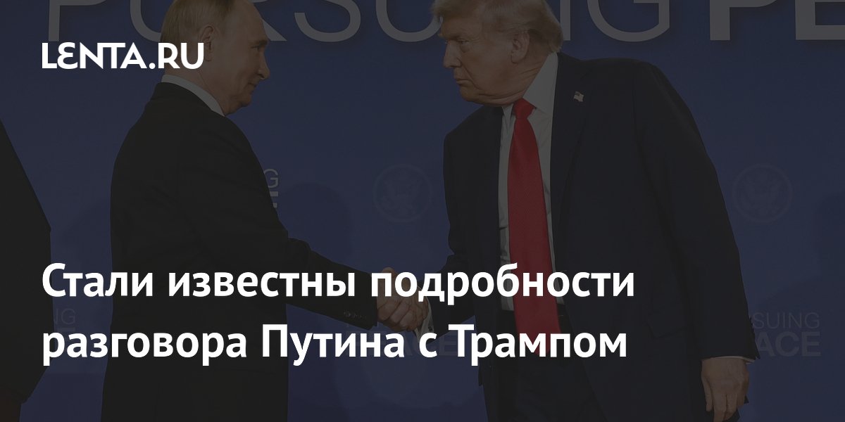Ушаков раскрыл подробности разговора Путина с Трампом: дружеский и откровенный характер