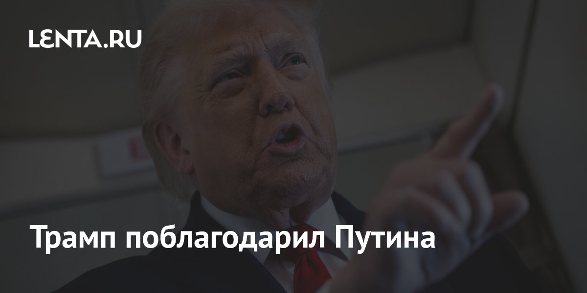 Трамп поблагодарил Путина за вовлеченность России в ситуацию вокруг Ирана