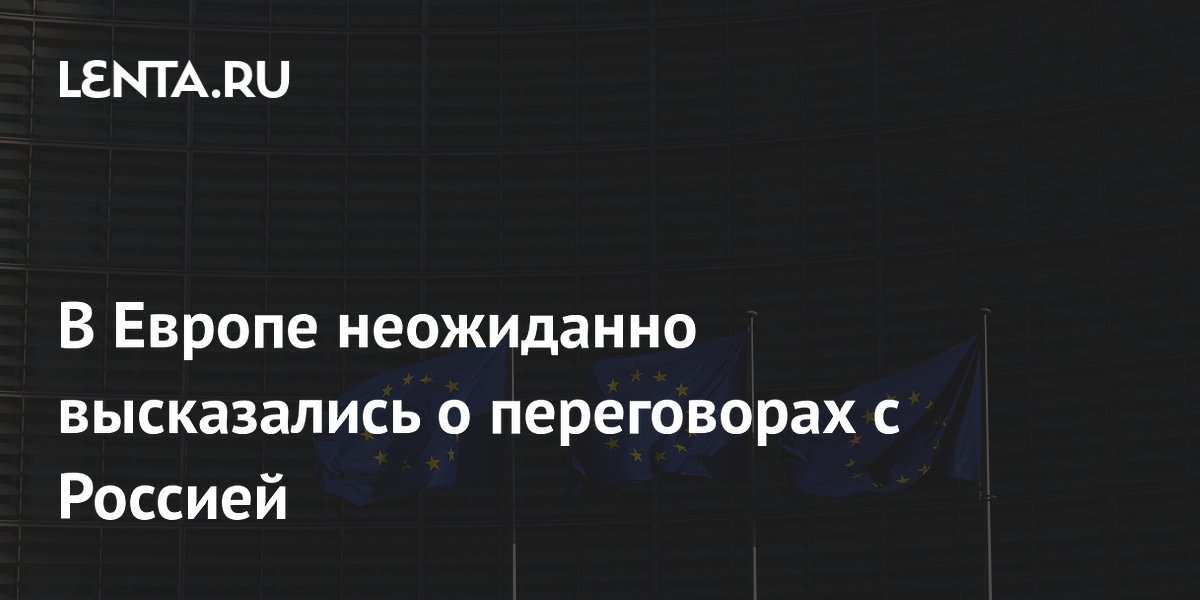 Европейские лидеры пересматривают подход к переговорам с Россией
