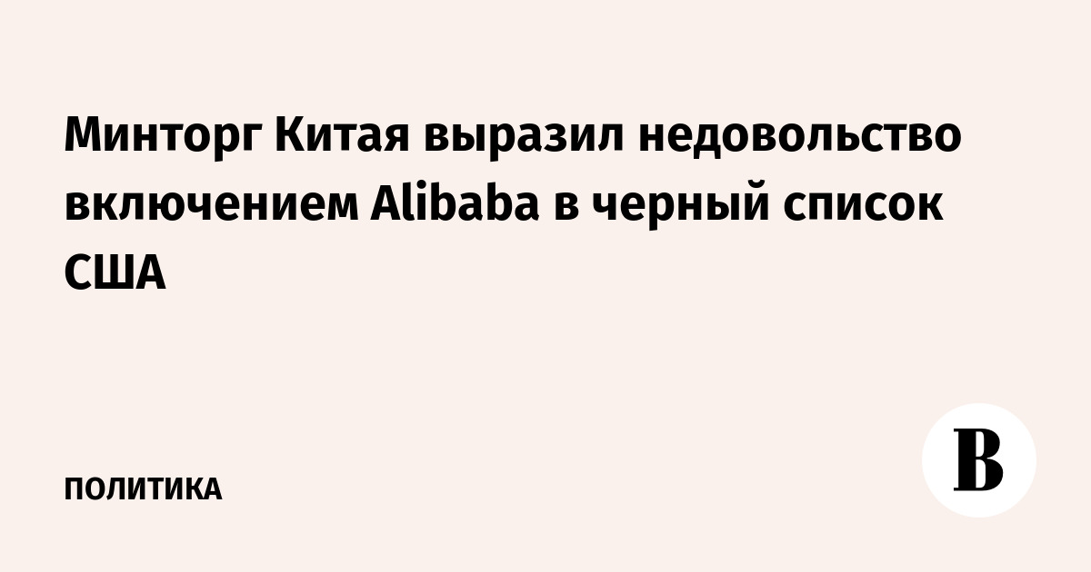 Пекин пригрозил ответом на включение Alibaba в черный список США