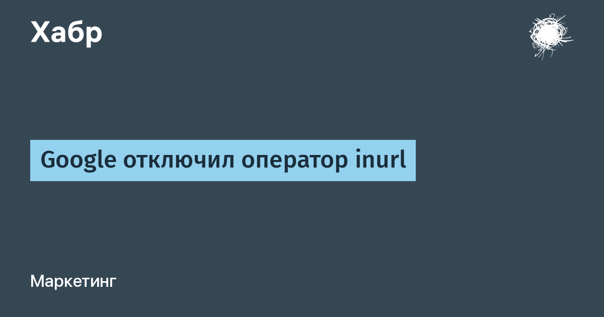 Google отключил поисковый оператор inurl — важный инструмент для SEO и исследований
