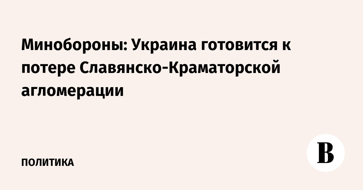 Минобороны: Украина начала эвакуацию из Краматорска из-за наступления ВС РФ