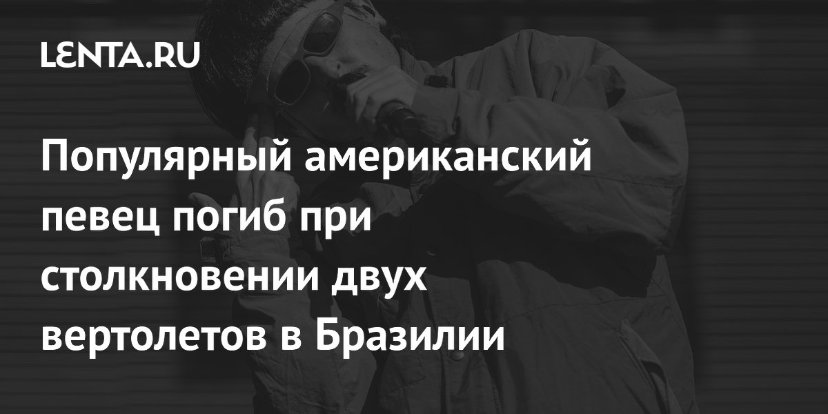 Американский певец Оливер Три погиб при столкновении вертолетов в Бразилии