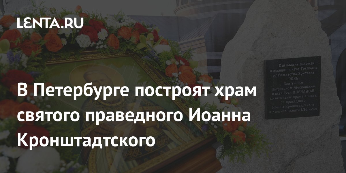 В Петербурге начали строить храм Иоанна Кронштадтского при Иоанновском монастыре