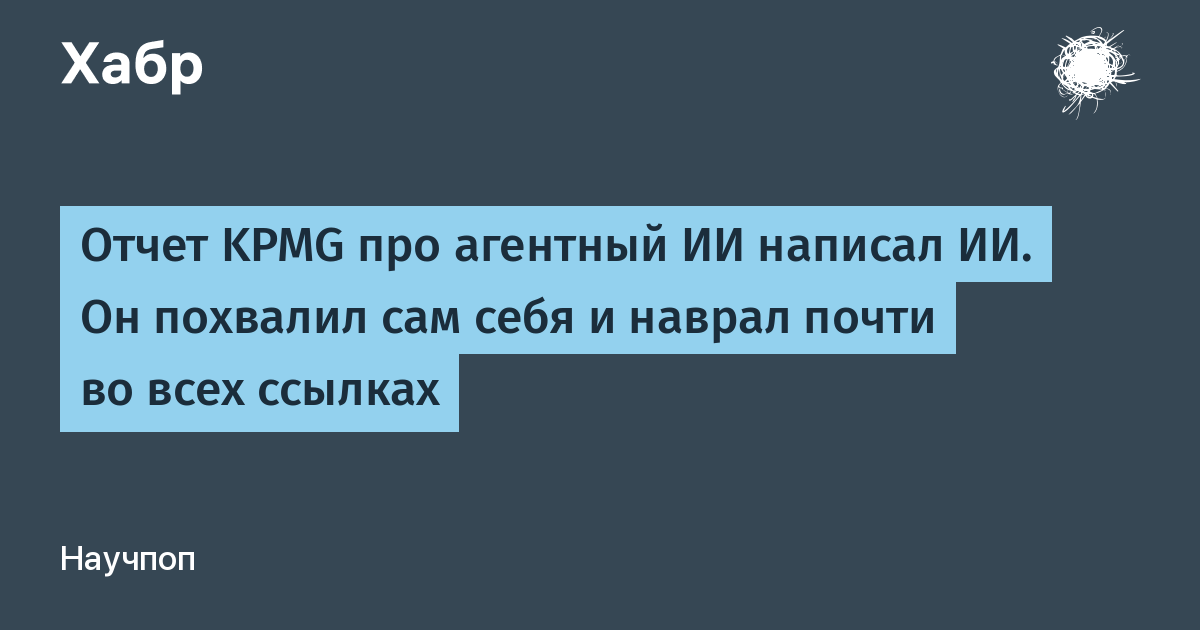 KPMG отозвала отчет об ИИ-агентах, написанный ИИ: он похвалил себя и наврал в ссылках