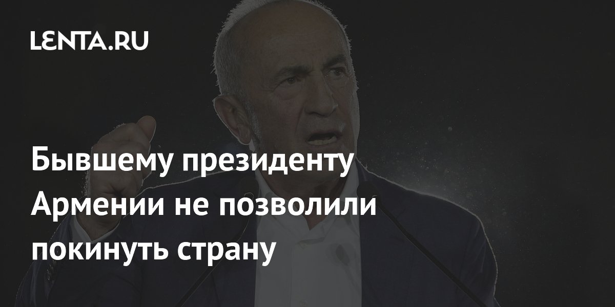 Бывшему президенту Армении Кочаряну запретили выезд из страны в аэропорту Бывшему президенту Армении Кочаряну запретили выезд из страны в аэропорту