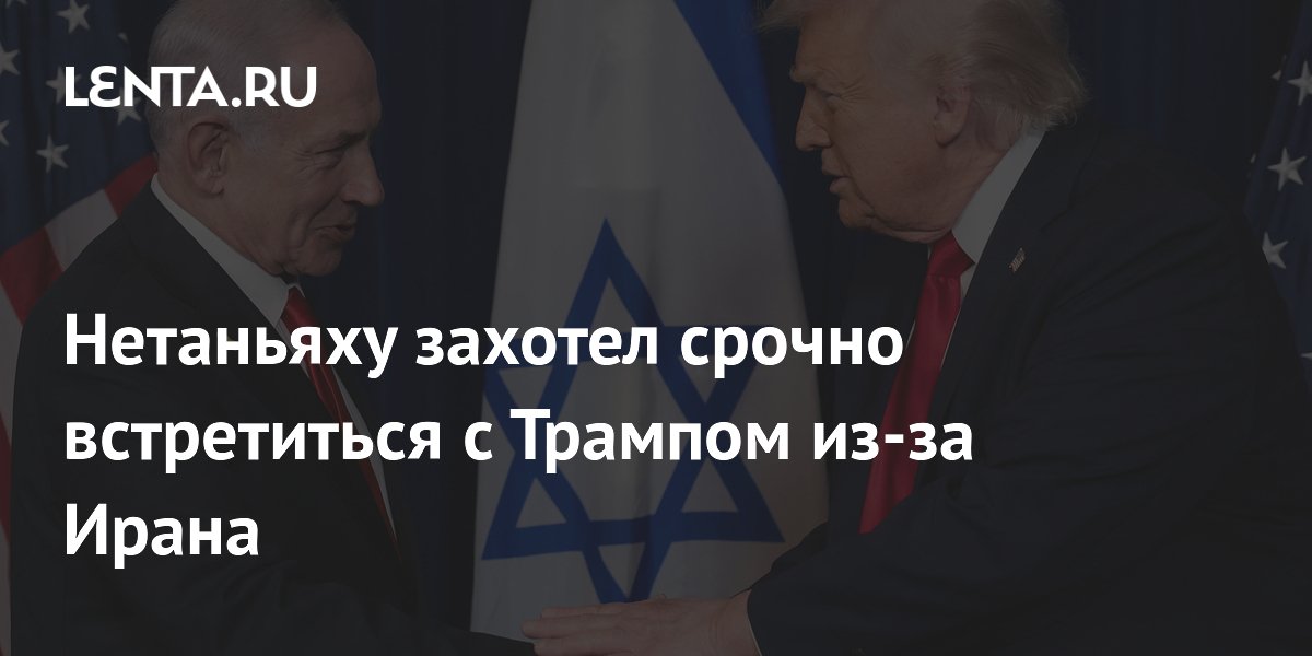 Нетаньяху запросил экстренную встречу с Трампом из-за иранской угрозы