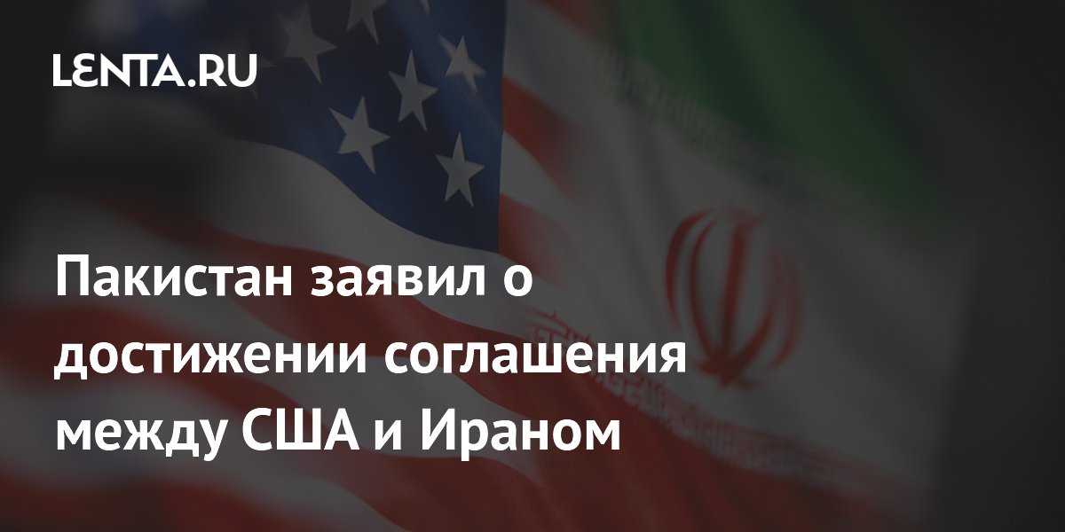 Пакистан объявил о соглашении США и Ирана: прекращение огня с 19 июня