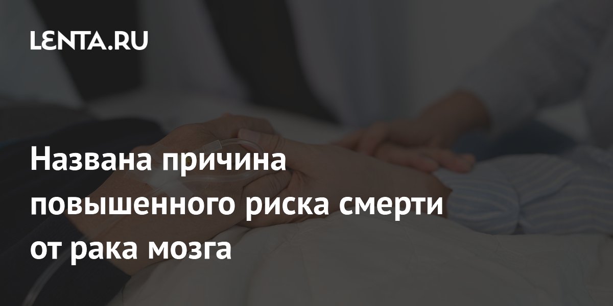 Черепно-мозговые травмы увеличивают риск смерти от рака мозга в 1,75 раза