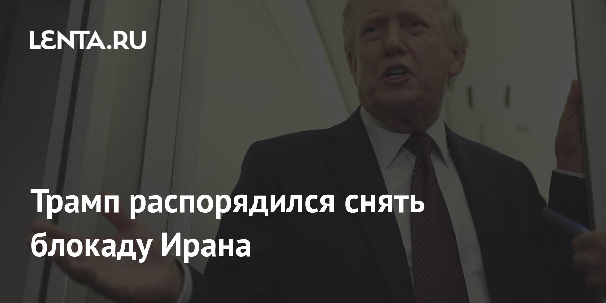 Дональд Трамп приказал снять морскую блокаду Ирана и объявил о мирном соглашении