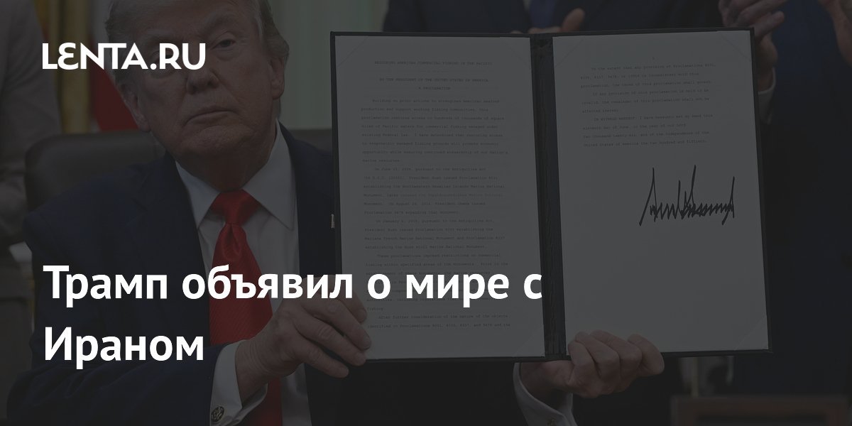Трамп объявил о мирной сделке с Ираном и открытии Ормузского пролива