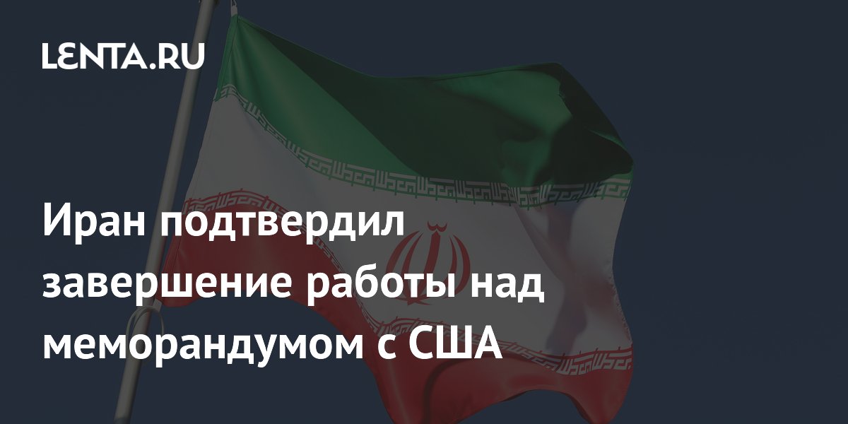 Иран и США завершили работу над меморандумом: подписание в Женеве 19 июня