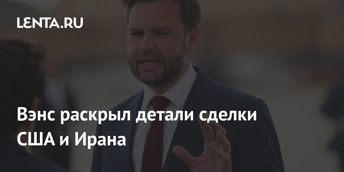 Вэнс: сделка США и Ирана гарантирует отказ Тегерана от ядерного оружия