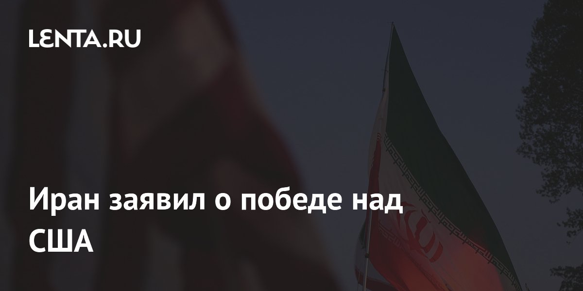 Иран заявил о победе в войне с США: отмена санкций и мирное соглашение