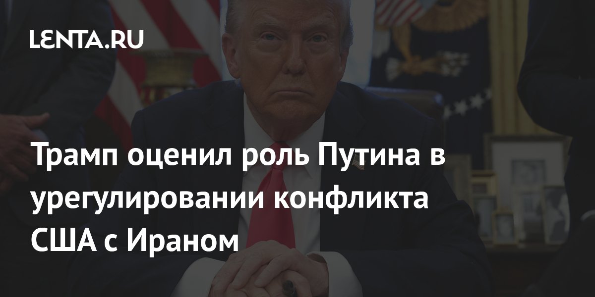 Трамп оценил помощь Путина в урегулировании конфликта между США и Ираном