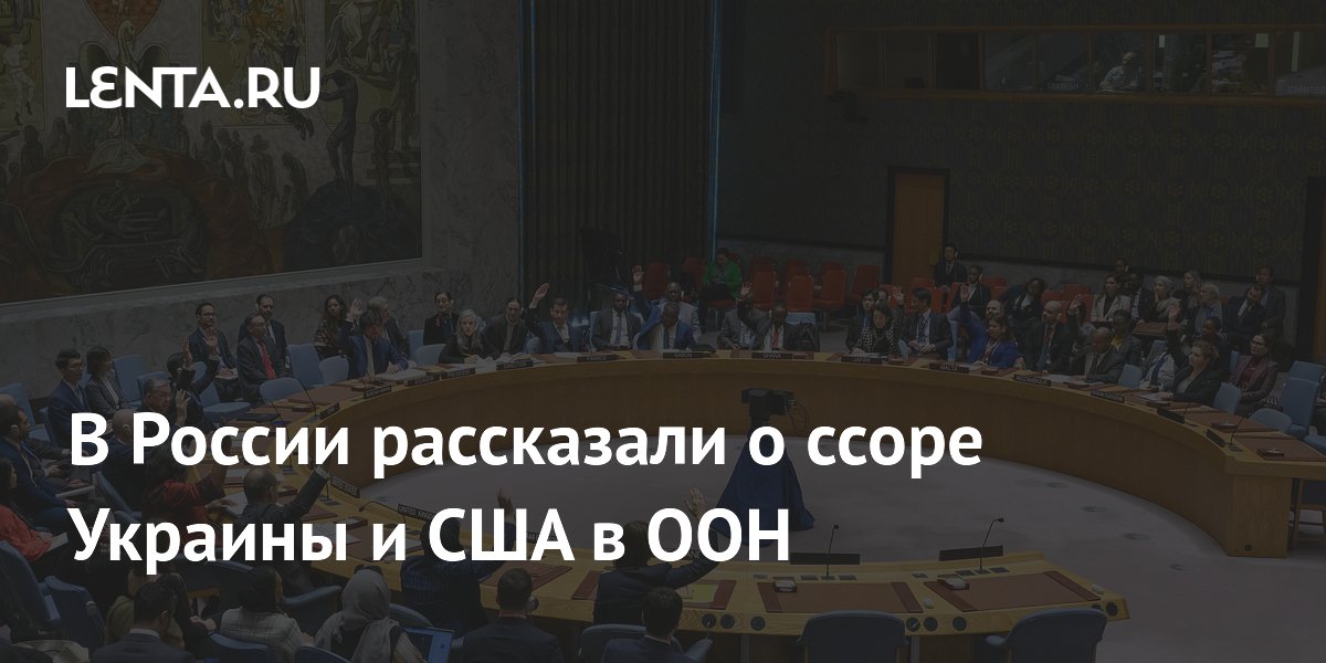 Замглавы МИД РФ сообщил о разногласиях Украины и США на спецсессии ООН