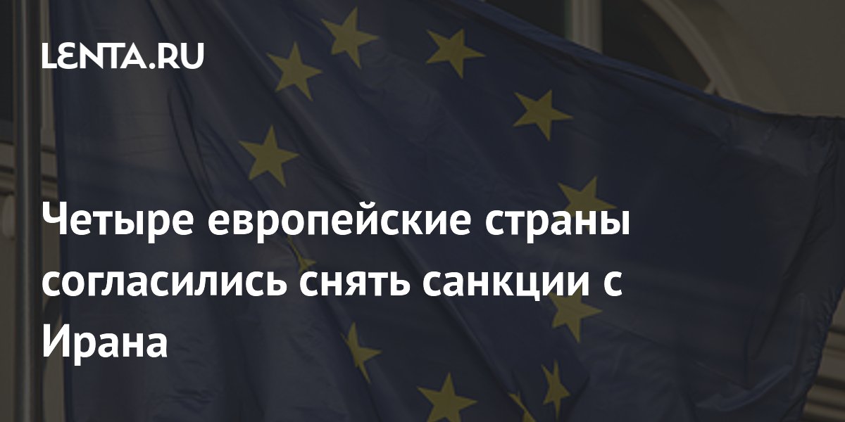 Италия, Франция, Германия и Британия решили снять санкции с Ирана после сделки с США