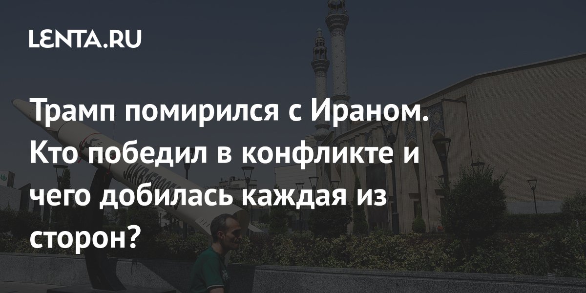Трамп и Иран заключили мирное соглашение: отмена санкций и снятие блокады