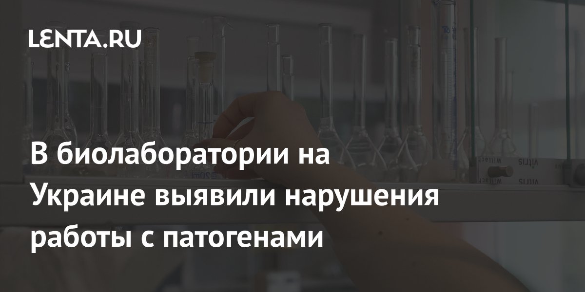 В биолаборатории Харькова выявлены нарушения безопасности при работе с патогенами В биолаборатории Харькова выявлены нарушения безопасности при работе с патогенами
