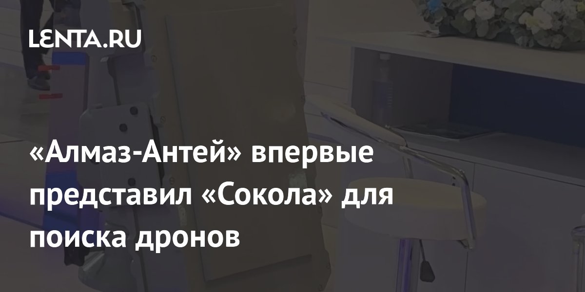 «Алмаз-Антей» показал РЛС «Сокол» для одновременного наблюдения за 50 дронами «Алмаз-Антей» показал РЛС «Сокол» для одновременного наблюдения за 50 дронами