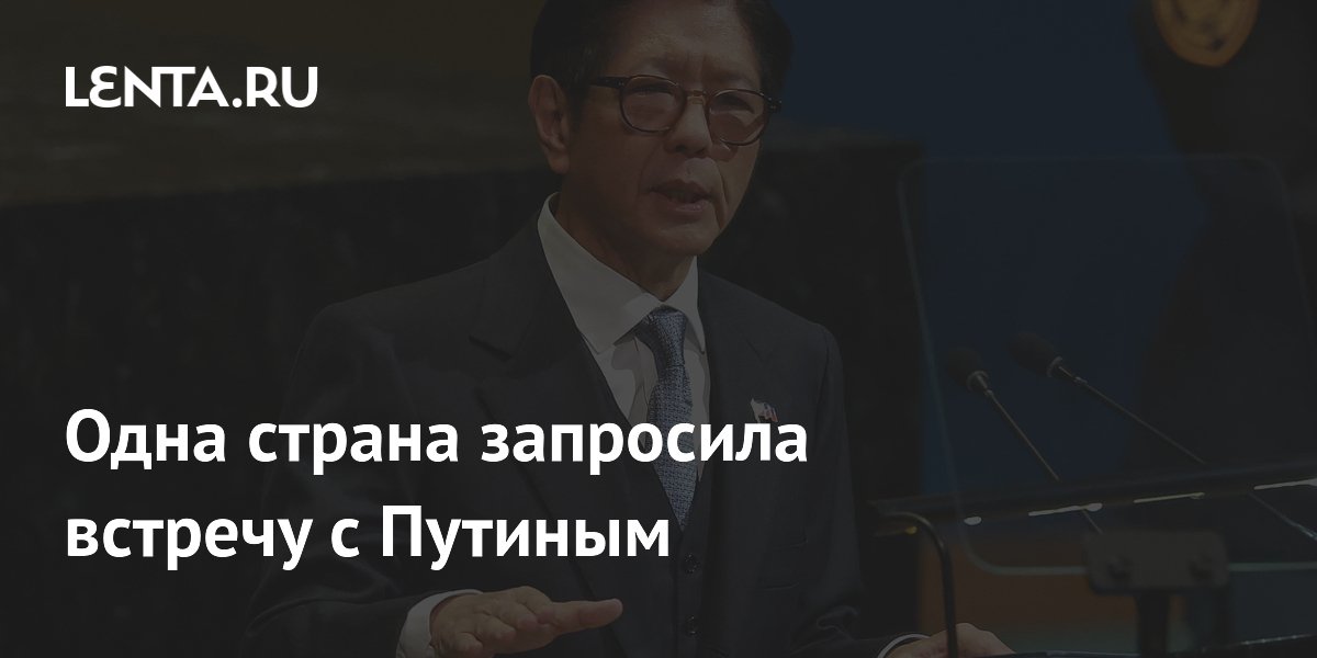 Филиппины запросили встречу с Путиным на полях саммита Россия — АСЕАН