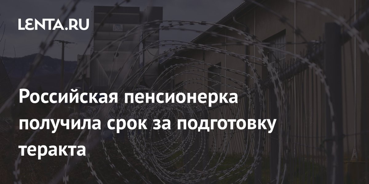 Пенсионерка из Хабаровска получила 19 лет за подготовку теракта