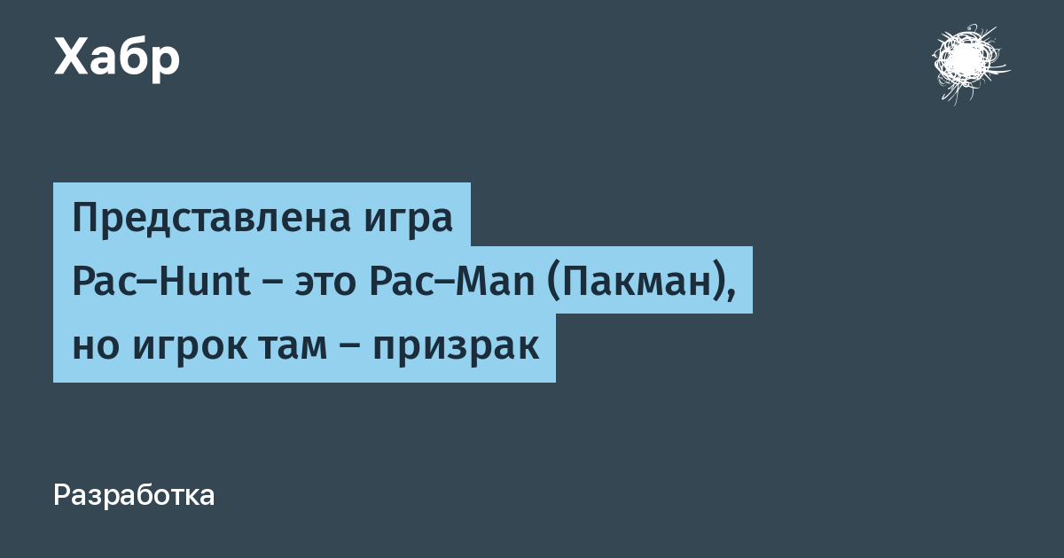 Pac-Hunt: теперь вы призрак, а Pac-Man – жертва