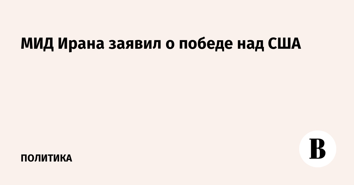 В МИД Ирана заявили о победе над США после договорённости с Трампом
