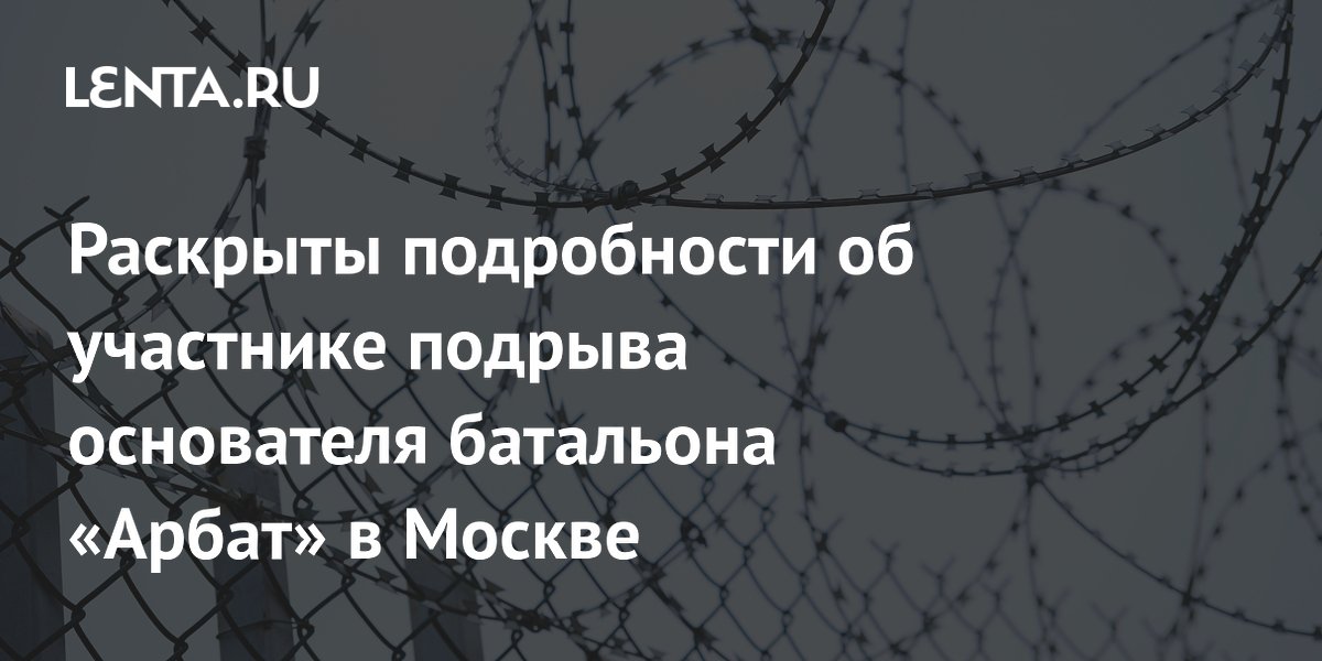 Участник подрыва основателя батальона «Арбат» в Москве ранее был судим за убийство в Армении
