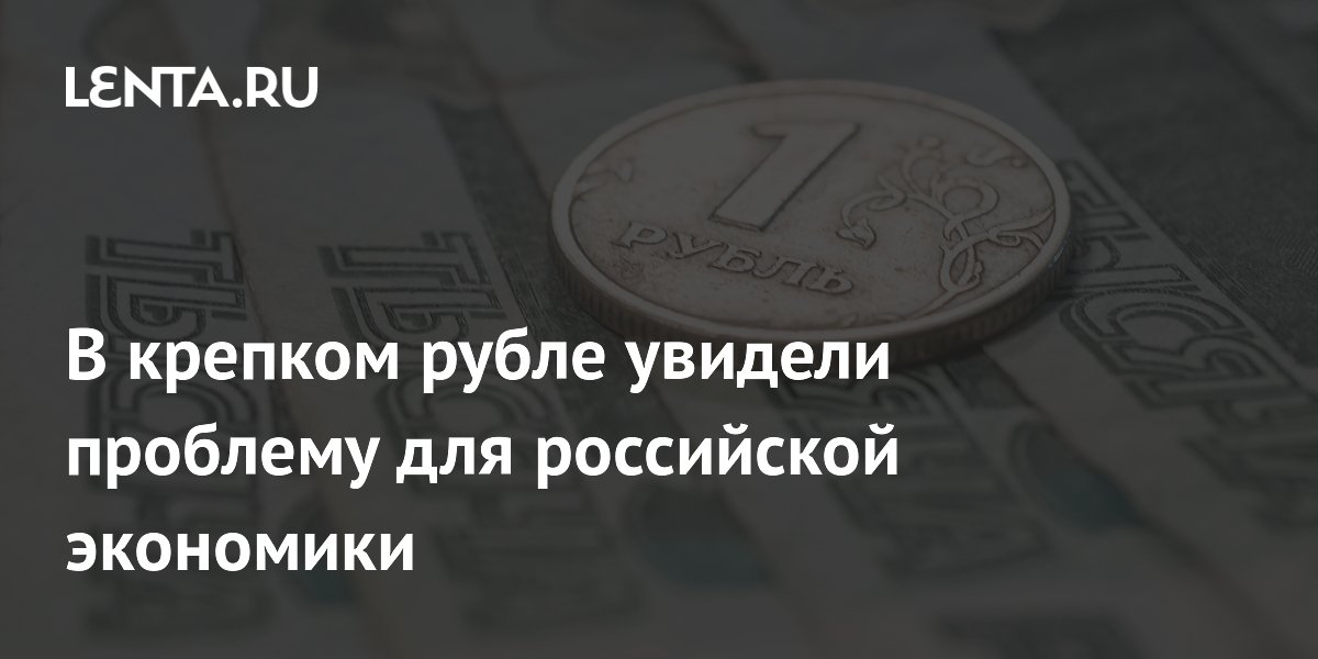 Крепкий рубль назвали проблемой для экспорта и бюджета России