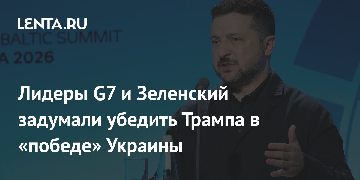 Лидеры G7 и Зеленский планируют убедить Трампа в успехах Украины