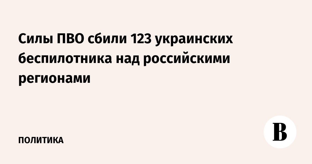 Силы ПВО сбили 123 украинских беспилотника над 13 регионами России
