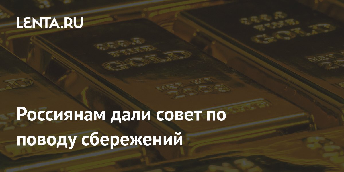 Глава 'Росвекселя' Кабалоев посоветовал не хранить все сбережения в золоте
