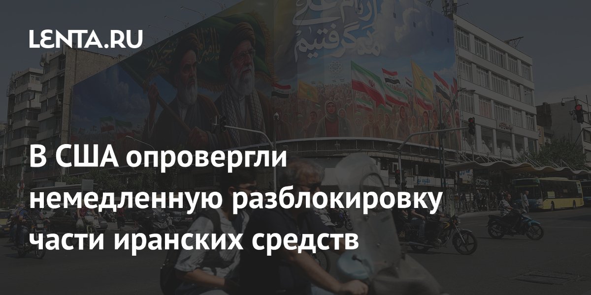 США опровергли немедленную разблокировку $12 млрд иранских средств