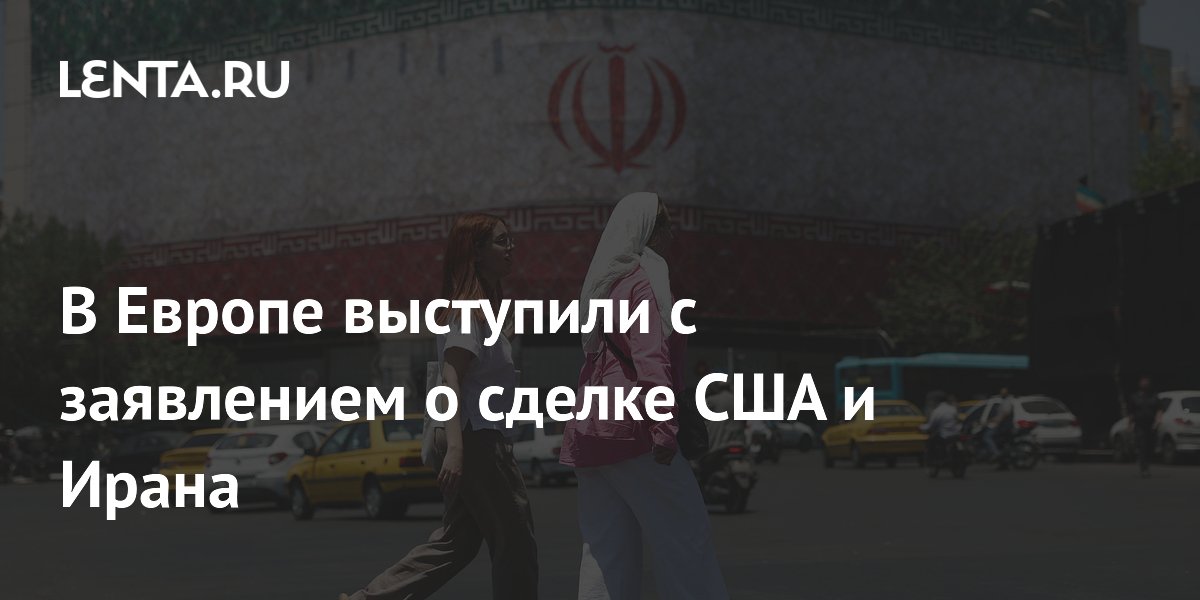 Европейские страны приветствовали сделку США и Ирана и пообещали помочь открыть Ормузский пролив