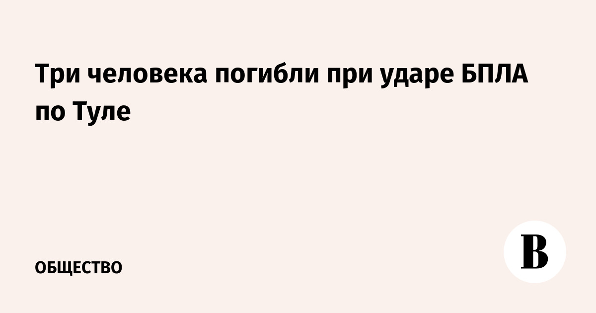 Три человека погибли при атаке БПЛА на Тулу, среди раненых годовалый ребенок