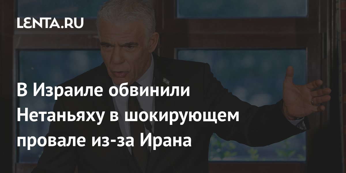 В Израиле оппозиция обвинила Нетаньяху в провале после сделки США с Ираном